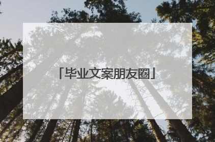 毕业文案朋友圈