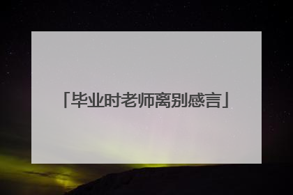 毕业时老师离别感言
