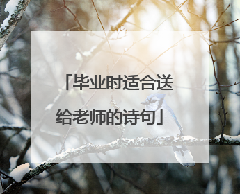 毕业时适合送给老师的诗句