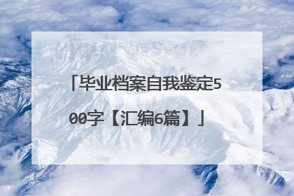 毕业档案自我鉴定500字【汇编6篇】