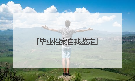 毕业档案自我鉴定