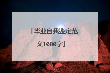 毕业自我鉴定范文1000字