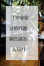 毕业设计的开题报告该怎么写?