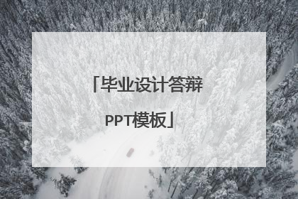 毕业设计答辩PPT模板