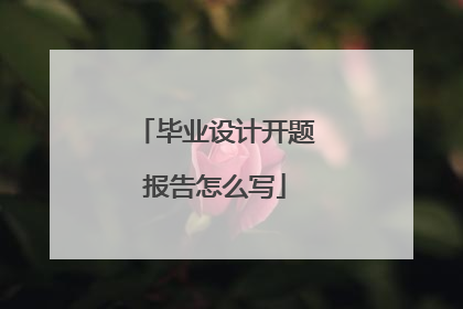 毕业设计开题报告怎么写
