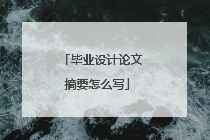 毕业设计论文摘要怎么写