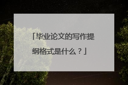 毕业论文的写作提纲格式是什么？