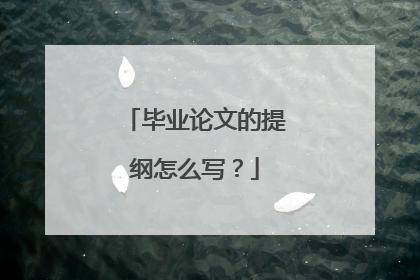 毕业论文的提纲怎么写？