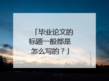 毕业论文的标题一般都是怎么写的?