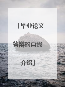 毕业论文答辩的自我介绍