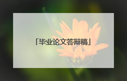 毕业论文答辩稿