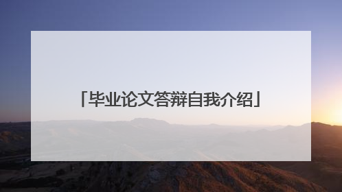 毕业论文答辩自我介绍