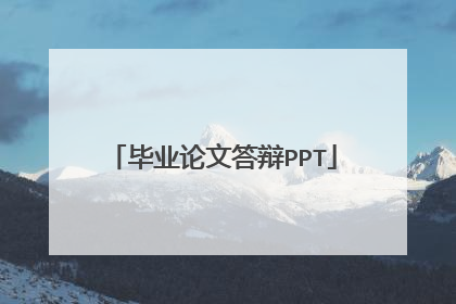 毕业论文答辩PPT