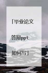 毕业论文答辩ppt如何写