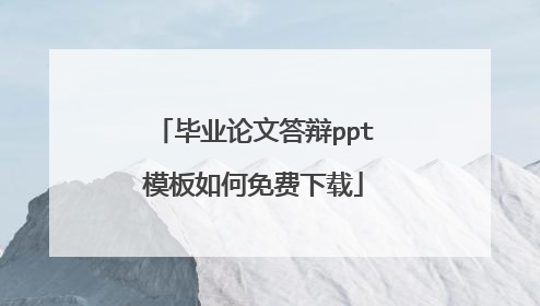 毕业论文答辩ppt模板如何免费下载