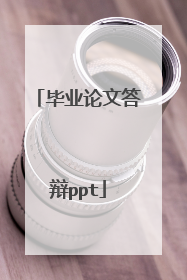 毕业论文答辩ppt