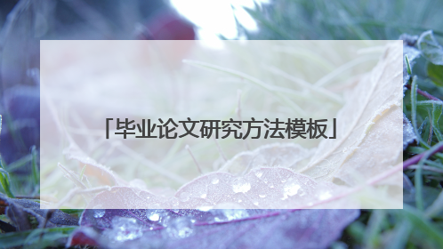 毕业论文研究方法模板