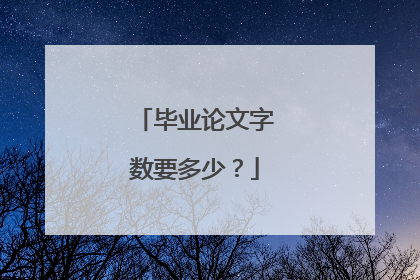 毕业论文字数要多少？