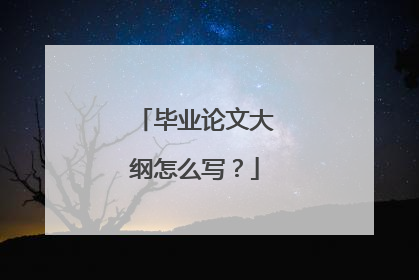 毕业论文大纲怎么写？