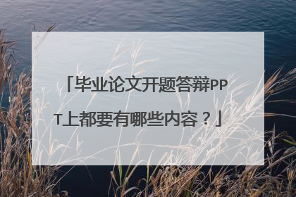 毕业论文开题答辩PPT上都要有哪些内容？