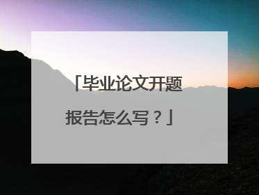 毕业论文开题报告怎么写?