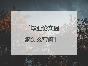 毕业论文提纲怎么写啊