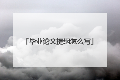 毕业论文提纲怎么写