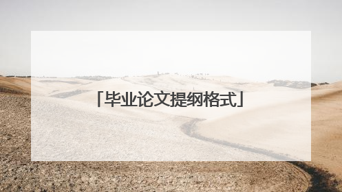 毕业论文提纲格式