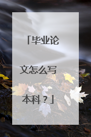 毕业论文怎么写本科？