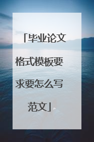 毕业论文格式模板要求要怎么写范文