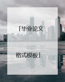 毕业论文格式模板
