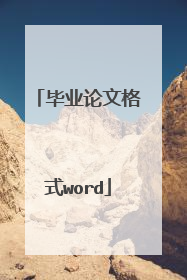 毕业论文格式word