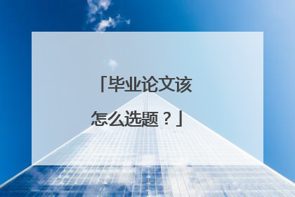 毕业论文该怎么选题？