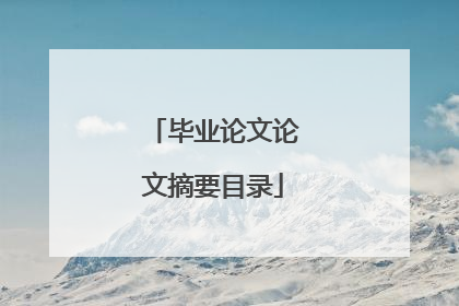 毕业论文论文摘要目录