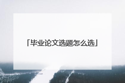 毕业论文选题怎么选