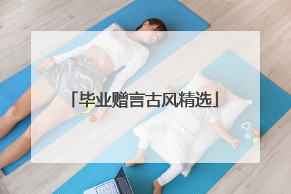 毕业赠言古风精选