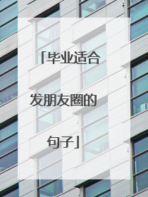毕业适合发朋友圈的句子
