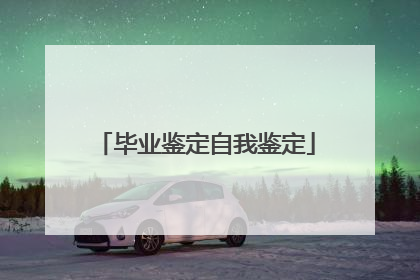 毕业鉴定自我鉴定