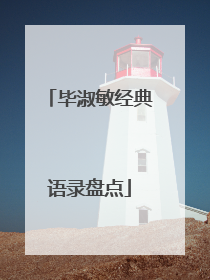 毕淑敏经典语录盘点