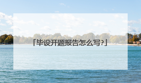 毕设开题报告怎么写?