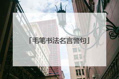 毛笔书法名言警句