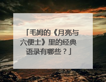 毛姆的《月亮与六便士》里的经典语录有哪些？