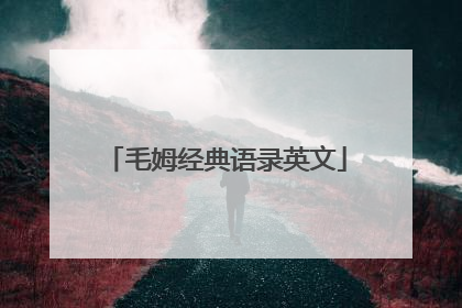 毛姆经典语录英文