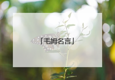 毛姆名言