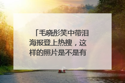 毛晓彤笑中带泪海报登上热搜,这样的照片是不是有一种特别的美?