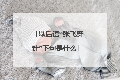 歇后语“张飞穿针”下句是什么