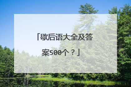 歇后语大全及答案500个？