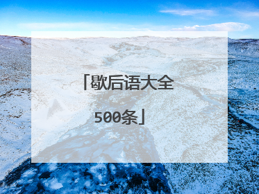 歇后语大全500条