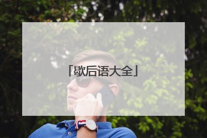 歇后语大全