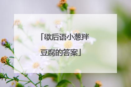 歇后语小葱拌豆腐的答案